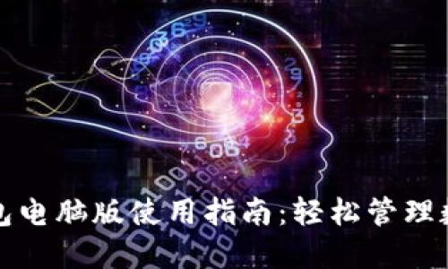 小狐錢包電腦版使用指南：輕松管理數(shù)字資產(chǎn)