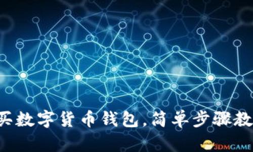 零基礎(chǔ)怎么買數(shù)字貨幣錢包，簡單步驟教你輕松上手！