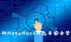 如何創(chuàng)建您的MetaMask錢包并