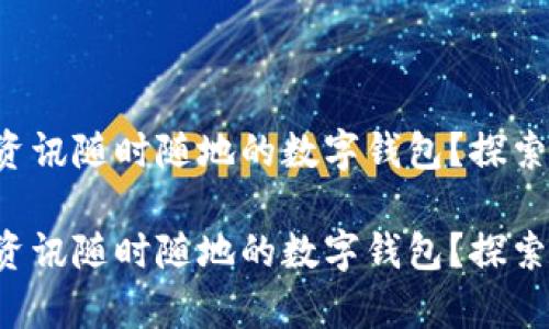 想擁有資訊隨時隨地的數(shù)字錢包？探索最優(yōu)選！

想擁有資訊隨時隨地的數(shù)字錢包？探索最優(yōu)選！