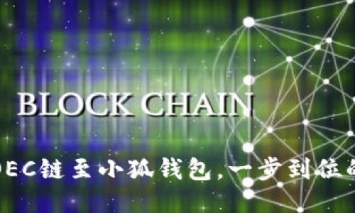 輕松添加OEC鏈至小狐錢包，一步到位的操作指南