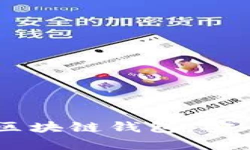全面解析第一大區(qū)塊鏈錢包：安全、便捷、未來(lái)愿景