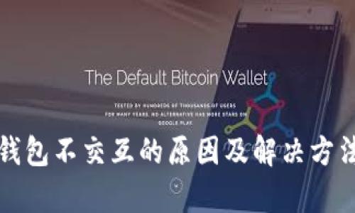 小狐錢包不交互的原因及解決方法解析
