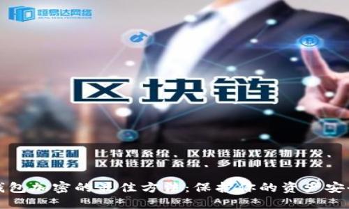 錢包加密的最佳方法：保護你的資產(chǎn)安全