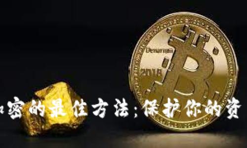 錢包加密的最佳方法：保護你的資產(chǎn)安全