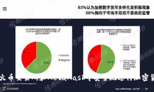 如何在火幣交易所和MetaMask中安全地進(jìn)行加密貨幣交易