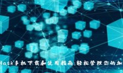MetaMask手機下載和使用指南