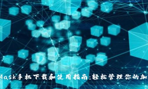 MetaMask手機下載和使用指南：輕松管理你的加密資產(chǎn)