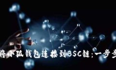 如何將小狐錢包連接到B