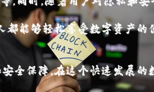 區(qū)塊鏈錢包專欄是什么東西？

區(qū)塊鏈技術(shù)的迅猛發(fā)展，推動(dòng)了數(shù)字資產(chǎn)的廣泛應(yīng)用，作為持有、管理這些數(shù)字資產(chǎn)的重要工具，區(qū)塊鏈錢包的地位愈發(fā)重要。那么，區(qū)塊鏈錢包專欄究竟是什么呢？本文將為您詳細(xì)解讀這一主題。

區(qū)塊鏈錢包的基本概念

區(qū)塊鏈錢包是用于存儲(chǔ)和管理數(shù)字貨幣（如比特幣，以太坊等）的工具。它不僅僅是一個(gè)存儲(chǔ)介質(zhì)，更是一個(gè)與區(qū)塊鏈網(wǎng)絡(luò)互動(dòng)的界面。用戶通過錢包可以發(fā)送、接收和管理他們的數(shù)字資產(chǎn)以及查看交易記錄。錢包的安全性、便利性和功能性直接影響用戶的使用體驗(yàn)和投資安全。


區(qū)塊鏈錢包專欄的意義

一個(gè)專門的區(qū)塊鏈錢包專欄通常是指在某個(gè)平臺(tái)或網(wǎng)站上，專門聚焦于區(qū)塊鏈錢包的信息和資源的板塊。這種專欄可能會(huì)包括各種錢包的評(píng)測、使用指南、更新資訊以及安全性建議等多種內(nèi)容。設(shè)置這樣的專欄，目的在于幫助用戶更好地理解不同類型的錢包，選擇適合自己的工具，從而減少投資風(fēng)險(xiǎn)，提升使用數(shù)字資產(chǎn)的便捷性。


區(qū)塊鏈錢包的分類

區(qū)塊鏈錢包可以根據(jù)不同的標(biāo)準(zhǔn)進(jìn)行分類，主要包括以下幾種類型：

1. **熱錢包**：這種錢包連接到互聯(lián)網(wǎng)，用戶可以隨時(shí)方便地訪問。熱錢包的使用頻率高，適合日常交易，但安全性相對(duì)較低。
   
2. **冷錢包**：冷錢包不連接互聯(lián)網(wǎng)，通常以離線方式保存數(shù)字貨幣信息，安全性高，適合長期存儲(chǔ)。例如，硬件錢包和紙錢包都是冷錢包的代表。

3. **軟件錢包和硬件錢包**：軟件錢包可以在電腦或手機(jī)應(yīng)用中使用，而硬件錢包則是專用的設(shè)備，通常以USB形式連接到電腦。硬件錢包的安全性普遍更高。

4. **Custodial和Non-custodial錢包**：Custodial錢包由第三方服務(wù)管理，用戶需要信任這些服務(wù)的安全措施；Non-custodial錢包則由用戶自己完全控制，提供更高的自主權(quán)和安全性。

這樣多樣化的錢包選擇，讓用戶能根據(jù)自己的需求選擇最合適的那個(gè)，真是太棒了！


為什么需要區(qū)塊鏈錢包專欄

在區(qū)塊鏈技術(shù)快速發(fā)展的今天，用戶面臨著日益增加的投資機(jī)會(huì)與挑戰(zhàn)。如何選擇合適的錢包，如何確保資產(chǎn)的安全，成為每個(gè)數(shù)字貨幣投資者必須面對(duì)的重要問題。區(qū)塊鏈錢包專欄的出現(xiàn)，正是為了解決這些問題，提供一個(gè)集信息、資源與交流于一體的平臺(tái)。

首先，專欄可以提供專業(yè)的分析與評(píng)測，助力用戶在選擇區(qū)塊鏈錢包時(shí)不再盲目。例如，用戶可以了解不同錢包的優(yōu)缺點(diǎn)、Using Experience，如何避免常見的安全陷阱等信息，讓投資決策更加科學(xué)。

其次，專欄通常會(huì)與最新的區(qū)塊鏈技術(shù)發(fā)展、法規(guī)變化和市場動(dòng)態(tài)相結(jié)合，提供及時(shí)的資訊更新，如此一來，用戶便能在瞬息萬變的市場中保持敏銳的判斷力，令他們的投資更加穩(wěn)健。

最后，區(qū)塊鏈錢包專欄還可以成為一個(gè)用戶交流和分享經(jīng)驗(yàn)的社群，用戶可以在這里交流心得，分享使用感受，形成良好的互動(dòng)氛圍，從而提升整個(gè)社區(qū)的知識(shí)水平和安全意識(shí)。


如何選擇合適的錢包

選擇一款合適的區(qū)塊鏈錢包并不是一件簡單的事情，用戶需要根據(jù)多個(gè)因素進(jìn)行綜合考量：

1. **安全性**：確保錢包提供高水平的安全保障，不論是數(shù)據(jù)加密、二步驗(yàn)證還是備份功能，用戶都需要對(duì)錢包的安全措施進(jìn)行考量。

2. **易用性**：界面簡潔友好、功能設(shè)計(jì)合理、操作方便都是用戶應(yīng)該關(guān)注的要素。用戶不需要成為技術(shù)專家，就能簡單上手的工具是最理想的。

3. **資產(chǎn)支持**：不同錢包所支持的數(shù)字資產(chǎn)種類有所不同，用戶應(yīng)選擇能夠托管自己想要持有的所有數(shù)字貨幣的錢包。

4. **社區(qū)和支持**：活躍的用戶社區(qū)和良好的技術(shù)支持可以為用戶在使用過程中提供幫助和解答疑問。

選擇合適的錢包就像選擇一位可靠的伙伴，它將陪伴您在數(shù)字貨幣的旅程中不斷前行，真是令人興奮的冒險(xiǎn)啊！


區(qū)塊鏈錢包的未來

未來，區(qū)塊鏈錢包的功能將會(huì)持續(xù)擴(kuò)展與升級(jí)。比如，隨著去中心化金融（DeFi）的興起，錢包需要集成更多的功能，如獲取利息、參與流動(dòng)性挖礦或借貸等。同時(shí)，隨著用戶對(duì)隱私和安全的重視程度提高，更加注重隱私保護(hù)和安全防護(hù)的錢包將會(huì)受到青睞。

此外，用戶體驗(yàn)方面也會(huì)不斷升級(jí)，未來的區(qū)塊鏈錢包也許會(huì)用上更直觀、富有趣味的設(shè)計(jì)理念，使得操作過程變得更加愉悅和高效。真正實(shí)現(xiàn)讓每個(gè)人都能夠輕松享受數(shù)字資產(chǎn)的便利，哇，這樣的未來真是讓人期待不已！


總之，區(qū)塊鏈錢包專欄是為廣大用戶服務(wù)的一個(gè)重要平臺(tái)，它將幫助用戶更清晰地認(rèn)識(shí)區(qū)塊鏈錢包的作用、選擇合適的錢包，并帶給用戶更多的便利和安全保障。在這個(gè)快速發(fā)展的數(shù)字時(shí)代，讓我們一起把握機(jī)會(huì)，合理規(guī)劃資產(chǎn)管理，為未來的投資鋪就一條光明之路吧！
