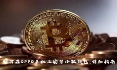 如何在OPPO手機(jī)上安裝小狐