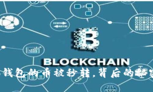 轉(zhuǎn)入小狐錢包的幣被秒轉(zhuǎn)，背后的秘密是什么？