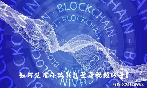 如何使用小狐錢包登錄視頻賬號(hào)？