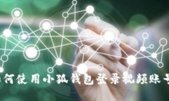 如何使用小狐錢包登錄視