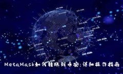 MetaMask如何轉(zhuǎn)賬到幣安：詳