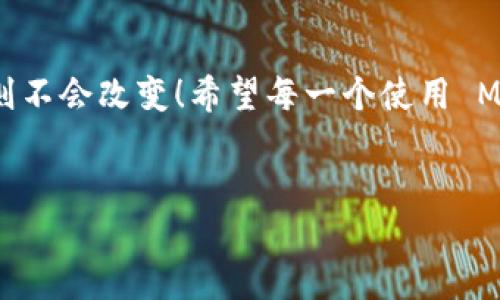 Metamask 是一個(gè)流行的以太坊錢包和瀏覽器擴(kuò)展，它主要用于與去中心化應(yīng)用（dApps）互動(dòng)、管理加密貨幣和代幣。Metamask 的設(shè)計(jì)理念是讓用戶能夠輕松地管理他們的加密資產(chǎn)和數(shù)字身份，而不是作為傳統(tǒng)賬戶的電子郵件服務(wù)。

Metamask 與郵箱的關(guān)系
在深入討論為什么 Metamask 不能直接登錄郵箱之前，讓我們首先理解一下 Metamask 的核心功能和使用場(chǎng)景。Metamask 作為一個(gè)數(shù)字錢包，更多地側(cè)重于與區(qū)塊鏈技術(shù)相關(guān)的操作，而不是傳統(tǒng)的電子郵件。用戶通過(guò) Metamask 管理以太坊地址、發(fā)送和接收加密貨幣、簽署交易等功能。

為什么 Metamask 不能直接登錄郵箱？
歸根結(jié)底，Metamask 的設(shè)計(jì)初衷不是為了與傳統(tǒng)的網(wǎng)絡(luò)應(yīng)用進(jìn)行集成。以下幾個(gè)方面幫助解釋這一點(diǎn)：
ul
    listrong去中心化原則：/strongMetamask 的核心理念是去中心化。它不依賴于中央服務(wù)器來(lái)存儲(chǔ)用戶信息或提供服務(wù)。郵箱服務(wù)通常是中心化的，這與 Metamask 的理念相悖。/li
    listrong用戶身份管理：/strong在區(qū)塊鏈環(huán)境中，用戶的身份是通過(guò)他們的公鑰和私鑰來(lái)管理的。與電子郵件地址不同，在區(qū)塊鏈上并不存在傳統(tǒng)意義上的“帳戶”概念。/li
    listrong安全性考慮：/strong通過(guò) Metamask 登錄郵箱將會(huì)引入許多潛在的安全問(wèn)題。例如，如果用戶在 Metamask 中保存了敏感信息，意圖與郵箱服務(wù)相結(jié)合，可能會(huì)引發(fā)數(shù)據(jù)泄露。/li
/ul

如何使用 Metamask 進(jìn)行身份驗(yàn)證
盡管 Metamask 不能直接與郵箱服務(wù)集成，但它可以在去中心化應(yīng)用中用于身份驗(yàn)證。這意味著用戶可以用其錢包作為身份，而不是傳統(tǒng)的用戶名和密碼形式進(jìn)行登錄。
例如，在某些去中心化金融（DeFi）平臺(tái)上，用戶只需通過(guò) Metamask 進(jìn)行錢包連接，就能登錄而無(wú)需提供額外的個(gè)人信息或郵件地址。這種方式不僅提高了安全性，還降低了信息泄露的風(fēng)險(xiǎn)！

Metamask 適用場(chǎng)景
當(dāng)然，Metamask 作為一個(gè)錢包，有許多適用場(chǎng)景。其中一些包括：
ul
    listrong交易：/strong用戶可以輕松發(fā)送和接收以太幣（ETH）及各類代幣，進(jìn)行去中心化交易。/li
    listrong參與 DeFi 項(xiàng)目：/strong用戶可以借貸、交易和賺取利息，與各種 DeFi 應(yīng)用進(jìn)行互動(dòng)。/li
    listrongNFT 交易：/strong用戶可以方便地購(gòu)買、出售和訪問(wèn)非同質(zhì)化代幣（NFT）。/li
/ul

Metamask 的安全性如何保障？
用戶在使用 Metamask 時(shí)，安全性是一個(gè)至關(guān)重要的考慮因素！如何保障用戶的資產(chǎn)安全，是每一個(gè) Metamask 用戶都需要了解的。以下是一些基本安全提示：
ul
    listrong保護(hù)私鑰：/strong私鑰是訪問(wèn)加密資產(chǎn)的唯一憑證。務(wù)必將其保存在安全的地方，絕不可泄露給他人！/li
    listrong啟用雙重驗(yàn)證：/strong雖然 Metamask 不支持傳統(tǒng)意義上的雙重驗(yàn)證，但一些 dApp 提供了更高的安全性選項(xiàng)，建議多加使用。/li
    listrong保持?jǐn)U展版本更新：/strong確保 Metamask 瀏覽器擴(kuò)展是最新版本，以防止安全漏洞。/li
/ul

總結(jié)
總之，Metamask 作為一個(gè)強(qiáng)大且日益流行的加密錢包，其設(shè)計(jì)并未考慮與傳統(tǒng)郵箱的直接整合。然而，隨著去中心化金融和區(qū)塊鏈應(yīng)用的快速發(fā)展，Metamask 提供了一種新的方式來(lái)處理在線身份和交易。還有許多適用場(chǎng)景和安全措施可以提高用戶體驗(yàn)和資產(chǎn)保護(hù)！

應(yīng)對(duì)常見(jiàn)問(wèn)題
在使用 Metamask 時(shí)，用戶往往會(huì)遇到一些常見(jiàn)問(wèn)題。例如：“如果我丟失了助記詞，我的資產(chǎn)會(huì)怎樣？”答案是：失去助記詞就意味著失去對(duì)錢包的訪問(wèn)權(quán)限，因此一定要將其妥善保存！
多么令人振奮的是，用戶可以通過(guò)設(shè)置備份和安全措施來(lái)有效降低丟失資產(chǎn)的風(fēng)險(xiǎn)。使用 Metamask 的過(guò)程中，保持警惕、了解其工作原理，將會(huì)幫助用戶在這個(gè)去中心化的世界中如魚(yú)得水!

未來(lái)展望
展望未來(lái)，隨著技術(shù)的發(fā)展，Metamask 有可能與更多的去中心化應(yīng)用和功能結(jié)合，但是它在保護(hù)用戶隱私和安全性方面的核心原則不會(huì)改變！希望每一個(gè)使用 Metamask 的用戶都能夠在這個(gè)數(shù)字資產(chǎn)的旅程中獲得愉快的體驗(yàn)。

Metamask, 以太坊, 數(shù)字錢包/guanjianci
Metamask無(wú)法登錄郵箱的原因與使用場(chǎng)景