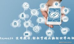 Metamask 使用教程：輕松掌
