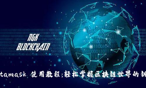 Metamask 使用教程：輕松掌握區(qū)塊鏈?zhǔn)澜绲蔫€匙！