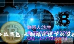 安裝小狐錢包：無翻墻環(huán)