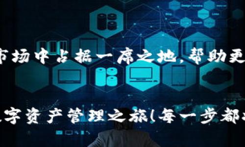   小狐錢包英文版使用詳解：讓數(shù)字資產(chǎn)管理變得簡單又安全 / 

 guanjianci 小狐錢包, 數(shù)字資產(chǎn), 英文版解說 /guanjianci 

前言：數(shù)字資產(chǎn)管理的嶄新體驗
在當(dāng)今數(shù)字經(jīng)濟(jì)蓬勃發(fā)展的時代，數(shù)字資產(chǎn)的管理顯得尤為重要。而小狐錢包作為一款創(chuàng)新型的數(shù)字錢包，憑借其獨(dú)特的功能和友好的布局，賦予用戶一種前所未有的資產(chǎn)管理體驗。今天，我們將通過詳細(xì)的視頻解說，帶您全面了解小狐錢包的英文版使用技巧，讓您在輕松管理數(shù)字資產(chǎn)的同時，享受到科技帶來的便利與樂趣！多么令人振奮！

第一部分：什么是小狐錢包？
小狐錢包是一款集成了多種數(shù)字資產(chǎn)管理功能的錢包應(yīng)用。它支持多種主流加密貨幣和代幣的存儲與交易，致力于為用戶提供安全、便捷、高效的資產(chǎn)管理方式。通過小狐錢包，用戶可以隨時隨地查看自己的資產(chǎn)狀況、進(jìn)行貨幣兌換、管理數(shù)字資產(chǎn)的投資組合，甚至參與去中心化的金融活動?？梢哉f，小狐錢包是一扇通往數(shù)字資產(chǎn)世界的大門！

第二部分：小狐錢包的主要功能亮點(diǎn)
小狐錢包的豐富功能使其在眾多數(shù)字錢包中脫穎而出。接下來，我們將為您揭示這些亮點(diǎn)：

h41. 多幣種支持/h4
小狐錢包支持多種主流加密貨幣，包括比特幣、以太坊、萊特幣等，使得用戶能夠在同一個平臺上管理各種資產(chǎn)。無論您是新手還是老手，這一設(shè)計都能為您帶來無縫的用戶體驗。

h42. 安全性保障/h4
安全性是數(shù)字資產(chǎn)管理的重中之重。小狐錢包采用先進(jìn)的加密技術(shù)和多重身份驗證機(jī)制，以保護(hù)用戶的資金安全！每一次交易都經(jīng)過嚴(yán)格審核，確保用戶的資產(chǎn)不受威脅。我們不能忽視這個重要的環(huán)節(jié)，畢竟，財富的安全才能給我們帶來內(nèi)心的平靜。

h43. 直觀易用的界面設(shè)計/h4
在用戶體驗上，小狐錢包的界面設(shè)計相當(dāng)友好，初學(xué)者也能快速上手。通過簡單的操作，用戶可以輕松找到所需功能，讓管理資產(chǎn)變得輕松無比。想象一下，在繁忙的生活中，我們只需幾步就能完成復(fù)雜的交易操作，是多么美好的體驗啊！

h44. 實(shí)時行情監(jiān)測/h4
小狐錢包還內(nèi)置了實(shí)時行情監(jiān)測功能，用戶可以即時查看各大幣種的市場動態(tài)，幫助決策。無論是在牛市還是熊市，掌握市場脈動都是投資成功的關(guān)鍵！

h45. 社區(qū)互動/h4
小狐錢包強(qiáng)調(diào)社區(qū)互動，用戶可以通過平臺與其他用戶分享經(jīng)驗、討論策略。這種社交元素?zé)o疑使得小狐錢包的使用體驗更加豐富，用戶在互助中提升自己的投資技能，提升整體的參與感。

第三部分：使用小狐錢包的捷徑
通過視頻解說，我們將為您展示幾種常用的操作技巧，幫助您駕馭小狐錢包！

h41. 注冊及驗證流程/h4
首先，您需要在手機(jī)商店或官網(wǎng)上下載小狐錢包，并完成注冊。這一步我們可以通過視頻中詳細(xì)的步驟來引導(dǎo)您完成，確保您順利起步！

h42. 添加數(shù)字資產(chǎn)/h4
成功注冊后，您可以根據(jù)視頻指導(dǎo)來添加您的錢包地址，或者直接通過掃描二維碼的方式快速添加您的數(shù)字資產(chǎn)。每一步都在致力于幫助用戶簡化操作過程，讓數(shù)字資產(chǎn)管理不再復(fù)雜！

h43. 交易流程演示/h4
在視頻中，我們將演示如何進(jìn)行一次簡單的幣種交易。用戶只需選擇想要交易的資產(chǎn)，輸入交易金額，確認(rèn)并完成即可。流暢的體驗會讓您愛上每一次的交互！

h44. 安全設(shè)置的重要性/h4
為了保護(hù)您的資產(chǎn)，我們在視頻中特別強(qiáng)調(diào)了安全設(shè)置的重要性，建議用戶開啟二次驗證，設(shè)置強(qiáng)密碼，讓您的錢包如同金庫一般安全！

第四部分：小狐錢包的未來展望
隨著數(shù)字資產(chǎn)的不斷發(fā)展，小狐錢包的未來同樣值得期待。團(tuán)隊將不斷更新迭代，推出更優(yōu)秀的功能以滿足用戶需求！我們有理由相信，小狐錢包會在未來的市場中占據(jù)一席之地，幫助更多人實(shí)現(xiàn)財富自由！

結(jié)語：開啟你的數(shù)字資產(chǎn)管理之旅
無論您是投資新手還是有經(jīng)驗的老手，小狐錢包都能提供令人滿意的解決方案。在我們詳細(xì)的視頻解說下，希望您更深入地了解小狐錢包，開啟一段嶄新的數(shù)字資產(chǎn)管理之旅！每一步都將是對未來的探索，讓我們一同邁向新的財富高峰吧！