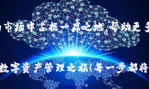   小狐錢包英文版使用詳解：讓數(shù)字資產(chǎn)管理變得簡單又安全 / 

 guanjianci 小狐錢包, 數(shù)字資產(chǎn), 英文版解說 /guanjianci 

前言：數(shù)字資產(chǎn)管理的嶄新體驗
在當(dāng)今數(shù)字經(jīng)濟(jì)蓬勃發(fā)展的時代，數(shù)字資產(chǎn)的管理顯得尤為重要。而小狐錢包作為一款創(chuàng)新型的數(shù)字錢包，憑借其獨(dú)特的功能和友好的布局，賦予用戶一種前所未有的資產(chǎn)管理體驗。今天，我們將通過詳細(xì)的視頻解說，帶您全面了解小狐錢包的英文版使用技巧，讓您在輕松管理數(shù)字資產(chǎn)的同時，享受到科技帶來的便利與樂趣！多么令人振奮！

第一部分：什么是小狐錢包？
小狐錢包是一款集成了多種數(shù)字資產(chǎn)管理功能的錢包應(yīng)用。它支持多種主流加密貨幣和代幣的存儲與交易，致力于為用戶提供安全、便捷、高效的資產(chǎn)管理方式。通過小狐錢包，用戶可以隨時隨地查看自己的資產(chǎn)狀況、進(jìn)行貨幣兌換、管理數(shù)字資產(chǎn)的投資組合，甚至參與去中心化的金融活動?？梢哉f，小狐錢包是一扇通往數(shù)字資產(chǎn)世界的大門！

第二部分：小狐錢包的主要功能亮點(diǎn)
小狐錢包的豐富功能使其在眾多數(shù)字錢包中脫穎而出。接下來，我們將為您揭示這些亮點(diǎn)：

h41. 多幣種支持/h4
小狐錢包支持多種主流加密貨幣，包括比特幣、以太坊、萊特幣等，使得用戶能夠在同一個平臺上管理各種資產(chǎn)。無論您是新手還是老手，這一設(shè)計都能為您帶來無縫的用戶體驗。

h42. 安全性保障/h4
安全性是數(shù)字資產(chǎn)管理的重中之重。小狐錢包采用先進(jìn)的加密技術(shù)和多重身份驗證機(jī)制，以保護(hù)用戶的資金安全！每一次交易都經(jīng)過嚴(yán)格審核，確保用戶的資產(chǎn)不受威脅。我們不能忽視這個重要的環(huán)節(jié)，畢竟，財富的安全才能給我們帶來內(nèi)心的平靜。

h43. 直觀易用的界面設(shè)計/h4
在用戶體驗上，小狐錢包的界面設(shè)計相當(dāng)友好，初學(xué)者也能快速上手。通過簡單的操作，用戶可以輕松找到所需功能，讓管理資產(chǎn)變得輕松無比。想象一下，在繁忙的生活中，我們只需幾步就能完成復(fù)雜的交易操作，是多么美好的體驗??！

h44. 實(shí)時行情監(jiān)測/h4
小狐錢包還內(nèi)置了實(shí)時行情監(jiān)測功能，用戶可以即時查看各大幣種的市場動態(tài)，幫助決策。無論是在牛市還是熊市，掌握市場脈動都是投資成功的關(guān)鍵！

h45. 社區(qū)互動/h4
小狐錢包強(qiáng)調(diào)社區(qū)互動，用戶可以通過平臺與其他用戶分享經(jīng)驗、討論策略。這種社交元素?zé)o疑使得小狐錢包的使用體驗更加豐富，用戶在互助中提升自己的投資技能，提升整體的參與感。

第三部分：使用小狐錢包的捷徑
通過視頻解說，我們將為您展示幾種常用的操作技巧，幫助您駕馭小狐錢包！

h41. 注冊及驗證流程/h4
首先，您需要在手機(jī)商店或官網(wǎng)上下載小狐錢包，并完成注冊。這一步我們可以通過視頻中詳細(xì)的步驟來引導(dǎo)您完成，確保您順利起步！

h42. 添加數(shù)字資產(chǎn)/h4
成功注冊后，您可以根據(jù)視頻指導(dǎo)來添加您的錢包地址，或者直接通過掃描二維碼的方式快速添加您的數(shù)字資產(chǎn)。每一步都在致力于幫助用戶簡化操作過程，讓數(shù)字資產(chǎn)管理不再復(fù)雜！

h43. 交易流程演示/h4
在視頻中，我們將演示如何進(jìn)行一次簡單的幣種交易。用戶只需選擇想要交易的資產(chǎn)，輸入交易金額，確認(rèn)并完成即可。流暢的體驗會讓您愛上每一次的交互！

h44. 安全設(shè)置的重要性/h4
為了保護(hù)您的資產(chǎn)，我們在視頻中特別強(qiáng)調(diào)了安全設(shè)置的重要性，建議用戶開啟二次驗證，設(shè)置強(qiáng)密碼，讓您的錢包如同金庫一般安全！

第四部分：小狐錢包的未來展望
隨著數(shù)字資產(chǎn)的不斷發(fā)展，小狐錢包的未來同樣值得期待。團(tuán)隊將不斷更新迭代，推出更優(yōu)秀的功能以滿足用戶需求！我們有理由相信，小狐錢包會在未來的市場中占據(jù)一席之地，幫助更多人實(shí)現(xiàn)財富自由！

結(jié)語：開啟你的數(shù)字資產(chǎn)管理之旅
無論您是投資新手還是有經(jīng)驗的老手，小狐錢包都能提供令人滿意的解決方案。在我們詳細(xì)的視頻解說下，希望您更深入地了解小狐錢包，開啟一段嶄新的數(shù)字資產(chǎn)管理之旅！每一步都將是對未來的探索，讓我們一同邁向新的財富高峰吧！