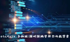 MetaMask 手機(jī)版：隨時(shí)隨地
