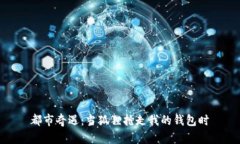 都市奇遇：當(dāng)狐貍搶走我