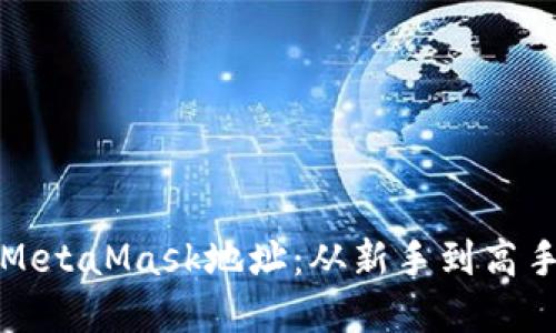 如何批量創(chuàng)建MetaMask地址：從新手到高手的全方位指南