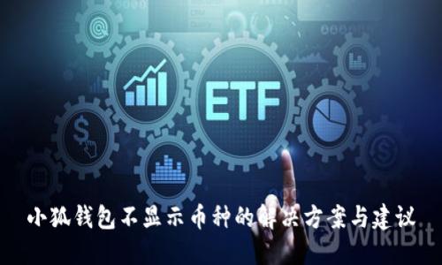 小狐錢包不顯示幣種的解決方案與建議