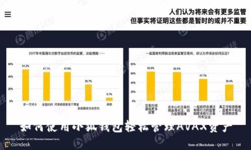 如何使用小狐錢(qián)包輕松管理AVAX資產(chǎn)