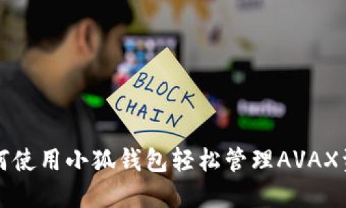 如何使用小狐錢(qián)包輕松管理AVAX資產(chǎn)