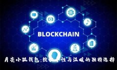 月亮小狐錢包：綻放個(gè)性