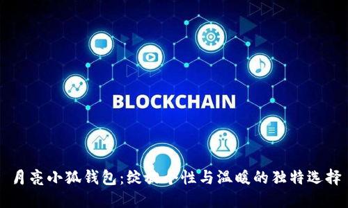 月亮小狐錢包：綻放個(gè)性與溫暖的獨(dú)特選擇