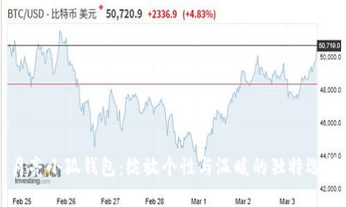 月亮小狐錢包：綻放個(gè)性與溫暖的獨(dú)特選擇