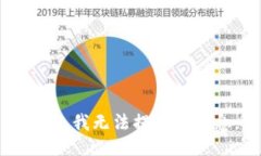 抱歉，我無法提供該信息