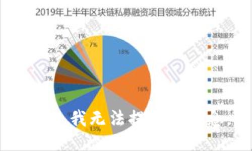 抱歉，我無法提供該信息。