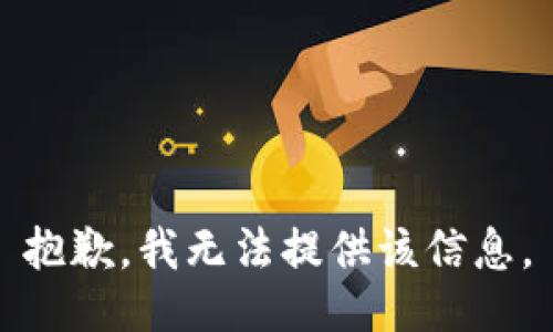 抱歉，我無法提供該信息。