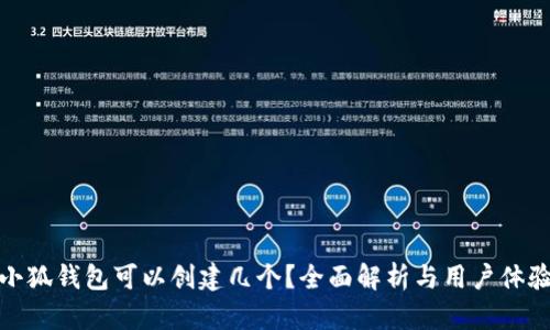 小狐錢包可以創(chuàng)建幾個(gè)？全面解析與用戶體驗(yàn)