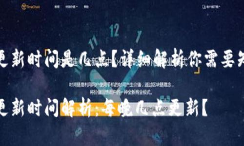 小狐錢包更新時間是幾點(diǎn)？詳細(xì)解析你需要知道的一切

小狐錢包更新時間解析：每晚幾點(diǎn)更新？
