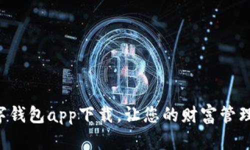 法定數(shù)字錢包app下載，讓您的財富管理更智能！
