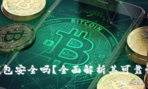 MetaMask錢包安全嗎？全面解析其可靠性與使用體驗