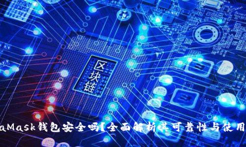 MetaMask錢包安全嗎？全面解析其可靠性與使用體驗