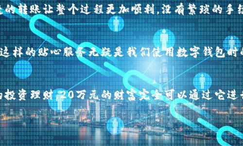 建行數(shù)字錢包，輕松管理20萬(wàn)財(cái)富的理想選擇！

什么是建行數(shù)字錢包？
在這個(gè)信息化高度發(fā)達(dá)的時(shí)代，數(shù)字錢包已經(jīng)成為我們?nèi)粘Ｉ钪胁豢苫蛉钡囊徊糠帧６敖ㄐ袛?shù)字錢包”更是通過(guò)便捷的移動(dòng)支付解決了消費(fèi)者在資金管理上的諸多煩惱。它不僅讓我們能夠隨時(shí)隨地進(jìn)行消費(fèi)和轉(zhuǎn)賬，而且在安全性和便利性方面也給人們帶來(lái)了極大的信心！多么令人振奮啊！

輕松管理財(cái)富的最佳選擇
對(duì)于許多理財(cái)愛(ài)好者來(lái)說(shuō)，擁有一個(gè)功能強(qiáng)大且安全的數(shù)字錢包至關(guān)重要。建行數(shù)字錢包允許用戶擁有高達(dá)20萬(wàn)元的資金存儲(chǔ)，無(wú)論是日常消費(fèi)、理財(cái)投資，還是家庭支出，完全能夠妥善應(yīng)對(duì)。想象一下，只需動(dòng)動(dòng)手指，您就能輕松管理這筆財(cái)富，真是無(wú)比便捷！

便捷快捷的支付體驗(yàn)
使用建行數(shù)字錢包，您將享受到快速的支付體驗(yàn)。無(wú)論是線上購(gòu)物，還是線下消費(fèi)，只需輕松一掃即可完成支付，省去排隊(duì)的煩惱，讓生活更加高效！而這20萬(wàn)元的資金，那么多的選擇，該如何使用呢？可以購(gòu)買自己心儀的商品，亦可計(jì)劃一場(chǎng)說(shuō)走就走的旅行，一切盡在掌握！

多重保障，安全無(wú)憂
安全性是每個(gè)數(shù)字錢包用戶最為關(guān)切的問(wèn)題。建行數(shù)字錢包運(yùn)用先進(jìn)的加密技術(shù)，為用戶的資金安全保駕護(hù)航。有了多重保障，您可以放心地進(jìn)行交易，安心享受生活的每一刻。每當(dāng)夕陽(yáng)西下，坐在陽(yáng)臺(tái)上，回想起那些安全的交易時(shí)刻，心里不禁涌起一陣溫暖與幸福！

豐富的理財(cái)功能
除了基本的支付功能外，建行數(shù)字錢包還為用戶提供了豐富的理財(cái)功能。您可以通過(guò)錢包參與不同的理財(cái)產(chǎn)品，輕松實(shí)現(xiàn)財(cái)富增值。尤其當(dāng)那20萬(wàn)元變得越來(lái)越多時(shí)，您一定會(huì)感到無(wú)比的欣喜與驕傲！無(wú)論是定期存款、基金還是其他投資方式，都可以在這里找到最適合您的選擇。不要再猶豫，行動(dòng)起來(lái)，讓財(cái)富為您增值吧！

個(gè)性化的消費(fèi)記錄
通過(guò)建行數(shù)字錢包，您能夠輕松查看個(gè)人的消費(fèi)記錄，清楚知道資金的去向。這種便利不僅讓您更好地管理自己的開(kāi)支，更能夠讓您意識(shí)到哪些地方可以節(jié)省，哪些消費(fèi)是值得的。每一次的消費(fèi)記錄都是對(duì)生活的一種總結(jié)，感受生活的點(diǎn)點(diǎn)滴滴，增強(qiáng)對(duì)生活的熱愛(ài)！

便捷的轉(zhuǎn)賬功能
在生活中，我們難免會(huì)遇到需要轉(zhuǎn)賬的情況。建行數(shù)字錢包的轉(zhuǎn)賬功能簡(jiǎn)直就是一大亮點(diǎn)！無(wú)論是給朋友分賬、給家人轉(zhuǎn)生活費(fèi)，還是為小企業(yè)付款，快捷的轉(zhuǎn)賬讓整個(gè)過(guò)程更加順利。沒(méi)有繁瑣的手續(xù)，所有的一切都簡(jiǎn)化到極致，讓人感受到科技帶來(lái)的便捷。想到這里，真的想為這樣的科技點(diǎn)贊！

貼心的客戶服務(wù)
無(wú)論何時(shí)何地，如遇到使用上的問(wèn)題，建行數(shù)字錢包提供的客戶服務(wù)都能夠第一時(shí)間為您解決疑問(wèn)?？蛻舴?wù)人員友好而專業(yè)，時(shí)刻準(zhǔn)備為您提供幫助。這樣的貼心服務(wù)無(wú)疑是我們使用數(shù)字錢包時(shí)的重要保障，宛如一位隨時(shí)待命的助手，為您解除后顧之憂！

結(jié)尾：財(cái)富管理的新選擇
總的來(lái)說(shuō)，建行數(shù)字錢包不僅為您提供了便利、安全、高效的支付體驗(yàn)，還有助于您合理規(guī)劃和管理自己的財(cái)富。無(wú)論是簡(jiǎn)簡(jiǎn)單單的日常開(kāi)支，還是復(fù)雜的投資理財(cái)，20萬(wàn)元的財(cái)富完全可以通過(guò)它進(jìn)行妥善管理。因?yàn)槌錆M智慧的選擇，才會(huì)成就美好的人生！只要用好建行數(shù)字錢包，未來(lái)的財(cái)富之路定將如清風(fēng)拂面，讓我們共同迎接更加美好的明天吧！

建行數(shù)字錢包,財(cái)富管理,安全支付/guanjianci