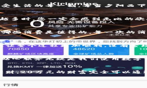 建行數(shù)字錢包，輕松管理20萬(wàn)財(cái)富的理想選擇！

什么是建行數(shù)字錢包？
在這個(gè)信息化高度發(fā)達(dá)的時(shí)代，數(shù)字錢包已經(jīng)成為我們?nèi)粘Ｉ钪胁豢苫蛉钡囊徊糠?。而“建行?shù)字錢包”更是通過(guò)便捷的移動(dòng)支付解決了消費(fèi)者在資金管理上的諸多煩惱。它不僅讓我們能夠隨時(shí)隨地進(jìn)行消費(fèi)和轉(zhuǎn)賬，而且在安全性和便利性方面也給人們帶來(lái)了極大的信心！多么令人振奮啊！

輕松管理財(cái)富的最佳選擇
對(duì)于許多理財(cái)愛(ài)好者來(lái)說(shuō)，擁有一個(gè)功能強(qiáng)大且安全的數(shù)字錢包至關(guān)重要。建行數(shù)字錢包允許用戶擁有高達(dá)20萬(wàn)元的資金存儲(chǔ)，無(wú)論是日常消費(fèi)、理財(cái)投資，還是家庭支出，完全能夠妥善應(yīng)對(duì)。想象一下，只需動(dòng)動(dòng)手指，您就能輕松管理這筆財(cái)富，真是無(wú)比便捷！

便捷快捷的支付體驗(yàn)
使用建行數(shù)字錢包，您將享受到快速的支付體驗(yàn)。無(wú)論是線上購(gòu)物，還是線下消費(fèi)，只需輕松一掃即可完成支付，省去排隊(duì)的煩惱，讓生活更加高效！而這20萬(wàn)元的資金，那么多的選擇，該如何使用呢？可以購(gòu)買自己心儀的商品，亦可計(jì)劃一場(chǎng)說(shuō)走就走的旅行，一切盡在掌握！

多重保障，安全無(wú)憂
安全性是每個(gè)數(shù)字錢包用戶最為關(guān)切的問(wèn)題。建行數(shù)字錢包運(yùn)用先進(jìn)的加密技術(shù)，為用戶的資金安全保駕護(hù)航。有了多重保障，您可以放心地進(jìn)行交易，安心享受生活的每一刻。每當(dāng)夕陽(yáng)西下，坐在陽(yáng)臺(tái)上，回想起那些安全的交易時(shí)刻，心里不禁涌起一陣溫暖與幸福！

豐富的理財(cái)功能
除了基本的支付功能外，建行數(shù)字錢包還為用戶提供了豐富的理財(cái)功能。您可以通過(guò)錢包參與不同的理財(cái)產(chǎn)品，輕松實(shí)現(xiàn)財(cái)富增值。尤其當(dāng)那20萬(wàn)元變得越來(lái)越多時(shí)，您一定會(huì)感到無(wú)比的欣喜與驕傲！無(wú)論是定期存款、基金還是其他投資方式，都可以在這里找到最適合您的選擇。不要再猶豫，行動(dòng)起來(lái)，讓財(cái)富為您增值吧！

個(gè)性化的消費(fèi)記錄
通過(guò)建行數(shù)字錢包，您能夠輕松查看個(gè)人的消費(fèi)記錄，清楚知道資金的去向。這種便利不僅讓您更好地管理自己的開(kāi)支，更能夠讓您意識(shí)到哪些地方可以節(jié)省，哪些消費(fèi)是值得的。每一次的消費(fèi)記錄都是對(duì)生活的一種總結(jié)，感受生活的點(diǎn)點(diǎn)滴滴，增強(qiáng)對(duì)生活的熱愛(ài)！

便捷的轉(zhuǎn)賬功能
在生活中，我們難免會(huì)遇到需要轉(zhuǎn)賬的情況。建行數(shù)字錢包的轉(zhuǎn)賬功能簡(jiǎn)直就是一大亮點(diǎn)！無(wú)論是給朋友分賬、給家人轉(zhuǎn)生活費(fèi)，還是為小企業(yè)付款，快捷的轉(zhuǎn)賬讓整個(gè)過(guò)程更加順利。沒(méi)有繁瑣的手續(xù)，所有的一切都簡(jiǎn)化到極致，讓人感受到科技帶來(lái)的便捷。想到這里，真的想為這樣的科技點(diǎn)贊！

貼心的客戶服務(wù)
無(wú)論何時(shí)何地，如遇到使用上的問(wèn)題，建行數(shù)字錢包提供的客戶服務(wù)都能夠第一時(shí)間為您解決疑問(wèn)?？蛻舴?wù)人員友好而專業(yè)，時(shí)刻準(zhǔn)備為您提供幫助。這樣的貼心服務(wù)無(wú)疑是我們使用數(shù)字錢包時(shí)的重要保障，宛如一位隨時(shí)待命的助手，為您解除后顧之憂！

結(jié)尾：財(cái)富管理的新選擇
總的來(lái)說(shuō)，建行數(shù)字錢包不僅為您提供了便利、安全、高效的支付體驗(yàn)，還有助于您合理規(guī)劃和管理自己的財(cái)富。無(wú)論是簡(jiǎn)簡(jiǎn)單單的日常開(kāi)支，還是復(fù)雜的投資理財(cái)，20萬(wàn)元的財(cái)富完全可以通過(guò)它進(jìn)行妥善管理。因?yàn)槌錆M智慧的選擇，才會(huì)成就美好的人生！只要用好建行數(shù)字錢包，未來(lái)的財(cái)富之路定將如清風(fēng)拂面，讓我們共同迎接更加美好的明天吧！

建行數(shù)字錢包,財(cái)富管理,安全支付/guanjianci