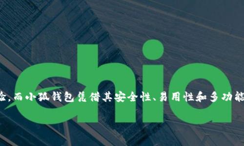 小狐錢包燃料費(fèi)是什么

在如今數(shù)字化迅速發(fā)展的時(shí)代，錢包的使用逐漸普及，尤其是在加密貨幣和區(qū)塊鏈技術(shù)的推動(dòng)下。然而，很多用戶在使用小狐錢包時(shí)，可能會(huì)遇到一個(gè)陌生的概念——燃料費(fèi)。那么，小狐錢包的燃料費(fèi)到底是什么？它的重要性又如何呢？在接下來的內(nèi)容中，我們將深入探討這個(gè)話題。

什么是小狐錢包？
小狐錢包是一款方便用戶管理加密貨幣的數(shù)字錢包應(yīng)用，它支持多種數(shù)字資產(chǎn)的存儲(chǔ)、轉(zhuǎn)賬與交易。用戶可以通過小狐錢包安全地存儲(chǔ)他們的加密貨幣，同時(shí)也可以輕松進(jìn)行交易和轉(zhuǎn)賬。小狐錢包以其簡單易用的界面和高安全性受到了眾多用戶的青睞。

燃料費(fèi)的定義
在區(qū)塊鏈?zhǔn)澜缰?，燃料費(fèi)（Gas Fee）是指用戶在進(jìn)行交易或執(zhí)行智能合約時(shí)所需支付的一種費(fèi)用。簡單來說，燃料費(fèi)是在區(qū)塊鏈網(wǎng)絡(luò)中進(jìn)行任何操作所需的“燃料”，沒有支付燃料費(fèi)，交易將無法被處理！多么令人振奮的是，這使得整個(gè)網(wǎng)絡(luò)的運(yùn)行得以順利進(jìn)行。

為何需要燃料費(fèi)？
燃料費(fèi)的存在是為了激勵(lì)礦工或驗(yàn)證節(jié)點(diǎn)進(jìn)行工作。當(dāng)用戶發(fā)起交易時(shí)，網(wǎng)絡(luò)中的礦工會(huì)進(jìn)行計(jì)算和驗(yàn)證。這一過程需要耗費(fèi)計(jì)算資源，燃料費(fèi)正是用于補(bǔ)償這些礦工所消耗的電力和計(jì)算能力?？梢韵胂螅瑳]有燃料費(fèi)，礦工們可能會(huì)因?yàn)槿狈?dòng)力而不愿意繼續(xù)為網(wǎng)絡(luò)提供服務(wù)，從而導(dǎo)致區(qū)塊鏈網(wǎng)絡(luò)的癱瘓！

小狐錢包的燃料費(fèi)用途
當(dāng)你在小狐錢包中進(jìn)行交易時(shí)，系統(tǒng)會(huì)自動(dòng)計(jì)算出所需的燃料費(fèi)。這一費(fèi)用將會(huì)被添加到你的交易總額中，以確保你的交易能被及時(shí)處理。例如，你在小狐錢包中轉(zhuǎn)賬100元的加密貨幣，但由于網(wǎng)絡(luò)擁堵，系統(tǒng)可能會(huì)通知你需支付5元的燃料費(fèi)。那么，你最終的支出就是105元。這使得用戶不得不關(guān)注燃料費(fèi)的變動(dòng)，合理安排自己的轉(zhuǎn)賬時(shí)機(jī)，以減少不必要的費(fèi)用支出。

如何管理和燃料費(fèi)？
對于小狐錢包用戶來說，管理燃料費(fèi)是非常重要的一環(huán)。你可能會(huì)問，如何做到這一點(diǎn)呢？以下是一些實(shí)用的建議：

ul
  listrong了解高峰時(shí)段：/strong在網(wǎng)絡(luò)使用高峰期，燃料費(fèi)通常會(huì)大幅上漲。選擇在非高峰時(shí)段進(jìn)行交易，可以有效節(jié)省成本！/li
  listrong設(shè)定燃料費(fèi)上限：/strong在小狐錢包中，你可以設(shè)定自己的燃料費(fèi)上限，以避免在交易過程中因燃料費(fèi)過高而后悔。/li
  listrong參考市場價(jià)格：/strong查看市場上其他用戶所支付的燃料費(fèi)，可以幫助你找到一個(gè)合理的費(fèi)用范圍，從而在必要時(shí)進(jìn)行調(diào)整。/li
/ul

提高燃料費(fèi)透明度的重要性
燃料費(fèi)的透明度對于用戶體驗(yàn)至關(guān)重要。小狐錢包通過提供清晰的燃料費(fèi)信息，讓用戶在進(jìn)行交易前能夠明白自己所需支付的費(fèi)用。此外，透明的費(fèi)用結(jié)構(gòu)也有助于提高用戶對平臺(tái)的信任感，畢竟，大多數(shù)用戶都希望在透明的環(huán)境中進(jìn)行交易，這是現(xiàn)代消費(fèi)理念的重要體現(xiàn)！

小狐錢包的其他優(yōu)勢
除了管理燃料費(fèi)外，小狐錢包還有許多其他優(yōu)勢，讓我們一探究竟：

ul
  listrong安全性：/strong小狐錢包致力于保障用戶資金的安全，采用了多層加密技術(shù)，確保用戶資產(chǎn)不受威脅。/li
  listrong用戶友好的界面：/strong小狐錢包設(shè)計(jì)簡潔，使得即使是新手用戶也能輕松上手，輕松進(jìn)行加密貨幣的管理和交易！/li
  listrong多種資產(chǎn)支持：/strong小狐錢包支持多種主流加密貨幣，使得用戶可以在一個(gè)平臺(tái)上管理所有資產(chǎn)，提供了極大的便利。/li
/ul

總結(jié)
小狐錢包作為一款優(yōu)秀的數(shù)字錢包，其燃料費(fèi)是進(jìn)行交易時(shí)必須考慮的重要因素。了解燃料費(fèi)的定義、作用和管理方式，能夠幫助用戶節(jié)省不必要的費(fèi)用，交易體驗(yàn)。而小狐錢包憑借其安全性、易用性和多功能性，使得用戶在進(jìn)行加密貨幣的處理時(shí)，能夠更加從容不迫，享受到便捷的數(shù)字資產(chǎn)管理體驗(yàn)！多么令人振奮的時(shí)代，我們正處于一個(gè)充滿無限可能的數(shù)字未來中！

通過以上的詳細(xì)介紹，希望每位用戶能夠更好地理解小狐錢包的燃料費(fèi)以及如何管理它，從而充分利用這一強(qiáng)大的工具，實(shí)現(xiàn)自己的數(shù)字資產(chǎn)目標(biāo)。