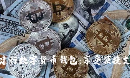 輕松開通建行數(shù)字貨幣錢包：享受便捷支付新體驗