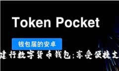 輕松開(kāi)通建行數(shù)字貨幣錢