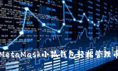 如何使用MetaMask小狐錢包輕松管理幣安鏈資產(chǎn)