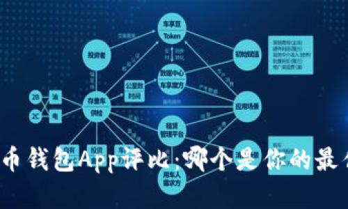 數(shù)字貨幣錢包App評比：哪個(gè)是你的最佳選擇？