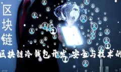 深入解析區(qū)塊鏈冷錢包開
